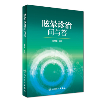 眩暈診治問與答 pdf epub mobi 下载