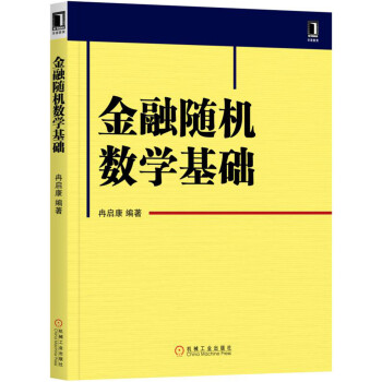 金融隨機數學基礎
