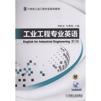工业工程专业英语 第2版 pdf epub mobi 下载