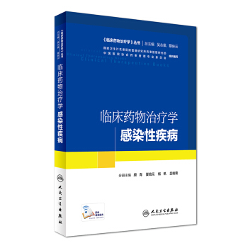 《臨床藥物治療學》叢書 臨床藥物治療學：感染性疾病（配增值） pdf epub mobi 下载
