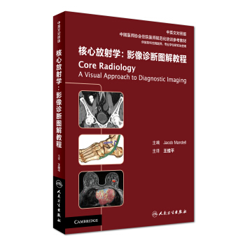 核心放射学：影像诊断图解教程（中英文对照版） [Core Radiology: A Visual Approach to Diagnostic Imaging] pdf epub mobi 下载