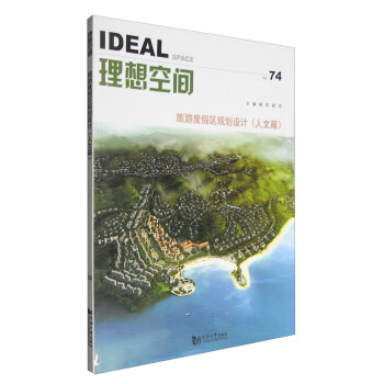 理想空間(74):旅遊度假區規劃設計(人文篇)