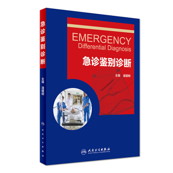 急診鑒彆診斷 [Emergency Differential Diagnosis] pdf epub mobi 下载