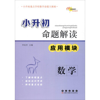 68所名校圖書·小升初命題解讀：數學（應用模塊） pdf epub mobi 下载