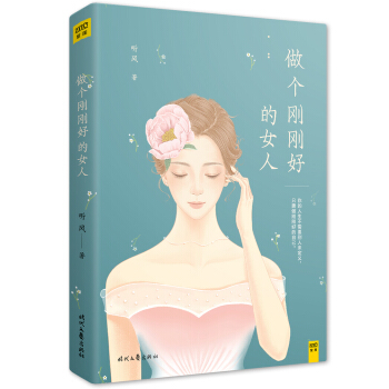 做個剛剛好的女人