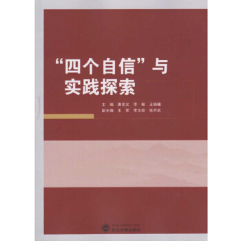 “四個自信”與實踐探索 pdf epub mobi 下载