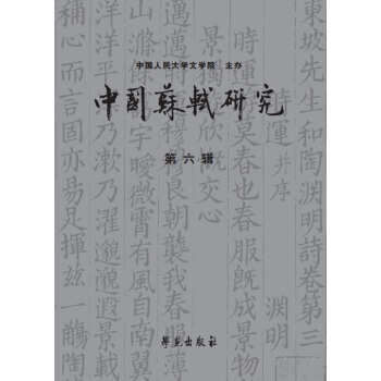 中国苏轼研究（第六辑） pdf epub mobi 下载