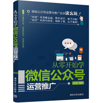 从零开始学微信公众号运营推广 pdf epub mobi 下载