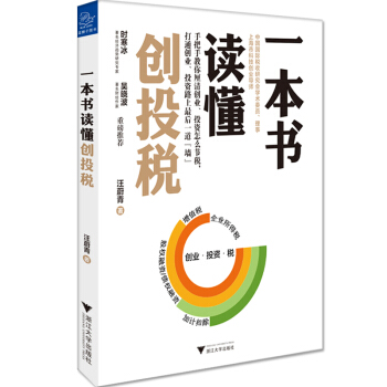 一本书读懂创投税 pdf epub mobi 电子书 下载