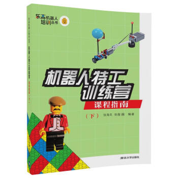 机器人特工训练营 课程指南（下）/乐高机器人培训丛书 pdf epub mobi 下载