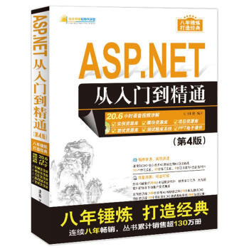 ASP.NET從入門到精通（第4版）（配光盤）（軟件開發視頻大講堂） pdf epub mobi 電子書 下載