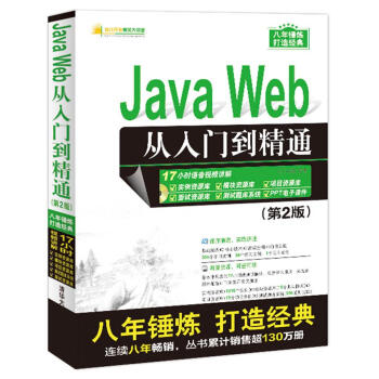 Java Web从入门到精通(第2版)(配光盘)(软件开发视频大讲堂)