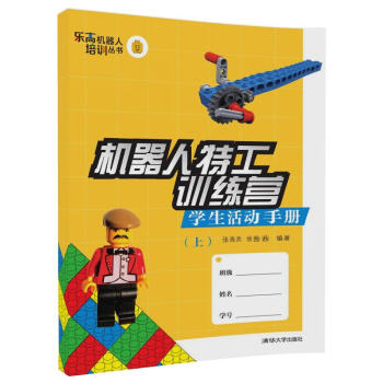 機器人特工訓練營 學生活動手冊(上)/樂高機器人培訓叢書