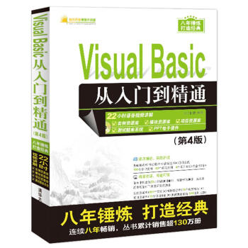 Visual Basic從入門到精通(第4版)(配光盤)(軟件開發視頻大講堂)