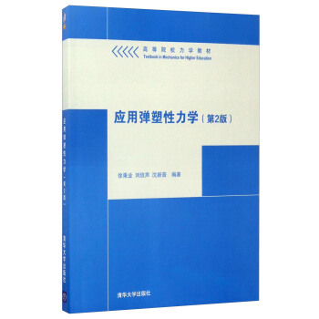 应用弹塑性力学（第2版）/高等院校力学教材 pdf epub mobi 下载