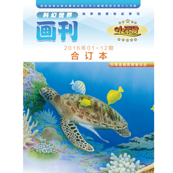 科幻世界畫刊·小牛頓（2016年01-12期閤訂本） pdf epub mobi 下载