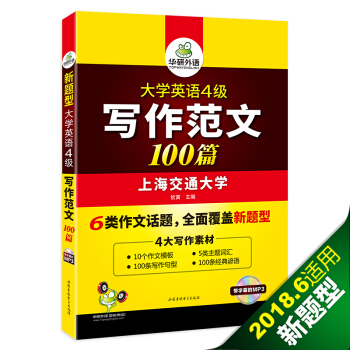 華研外語 大學英語四級寫作範文100篇 英語四級作文 pdf epub mobi 電子書 下載