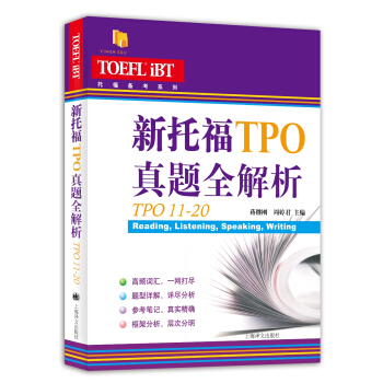 新托福TPO真题全解析（TPO21-30）/托福备考系列 pdf epub mobi 下载