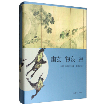 日本文学经典译丛 幽玄·物哀·寂：日本美学三大关键词研究 pdf epub mobi 电子书 下载