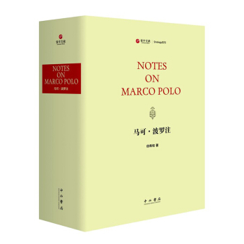 马可·波罗注 pdf epub mobi 下载