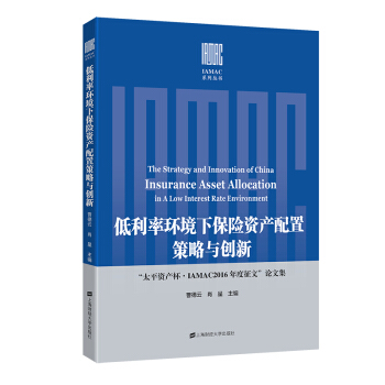 低利率環境下保險資産配置策略與創新——“太平資産杯·IAMAC2016年度徵文”論文集 pdf epub mobi 下载