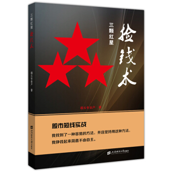 三顆紅星撿錢術