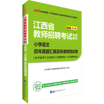 中公版·2018江西省教師招聘考試專用教材：小學語文曆年真題匯編及標準預測試捲 pdf epub mobi 下载