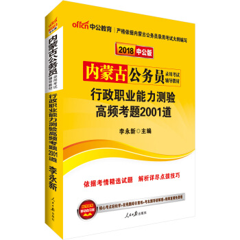 中公版·2018內濛古公務員錄用考試輔導教材：行政職業能力測驗高頻考題2001道 pdf epub mobi 下载