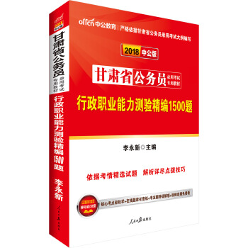 中公版·2018甘肃省公务员录用考试专用教材：行政职业能力测验精编1500题 pdf epub mobi 下载