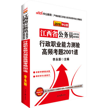 中公版·2018江西省公务员录用考试辅导教材：行政职业能力测验高频考题2001道 pdf epub mobi 下载