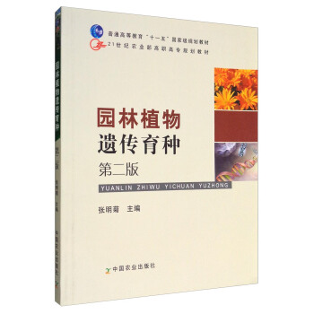 園林植物遺傳育種（第2版）/普通高等教育“十一五”國傢級規劃教材 21世紀農業部高職高專規劃教材 pdf epub mobi 下载