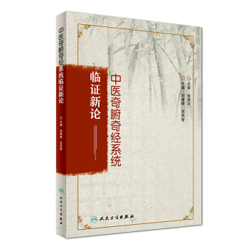 中医奇腑奇经系统临证新论 pdf epub mobi 下载