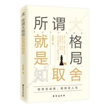 所谓大格局就是知取舍