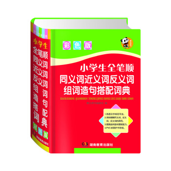 小學生全筆順同義詞近義詞反義詞組詞造句搭配詞典（彩色版） pdf epub mobi 電子書 下載