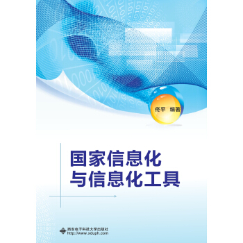 国家信息化与信息化工具 pdf epub mobi 下载