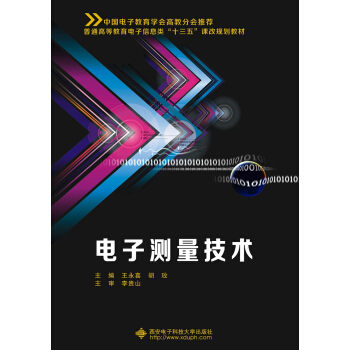 电子测量技术（王永喜） pdf epub mobi 下载