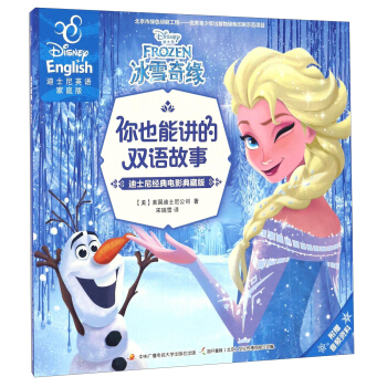 冰雪奇缘（迪士尼经典电影典藏版 迪士尼英语家庭版）/你也能讲的双语故事 pdf epub mobi 下载