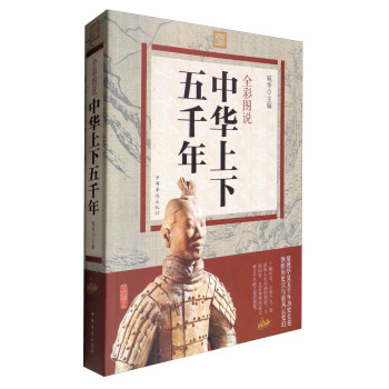 全彩图说中华上下五千年 pdf epub mobi 下载