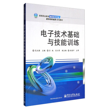 电子技术基础与技能训练 pdf epub mobi 下载