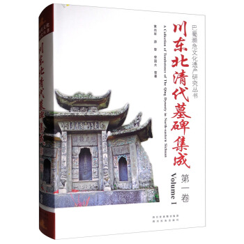 巴蜀濒危文化遗产研究丛书：川东北清代墓碑集成（第1卷） [A Collection of Tombstones of the Qing Dynasty in North-eastern Sichuan（Volume 1）] pdf epub mobi 下载