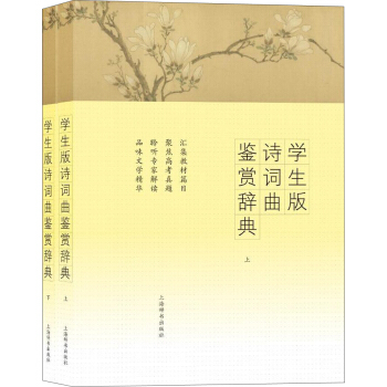 学生版诗词曲鉴赏辞典（套装上下册） pdf epub mobi 下载