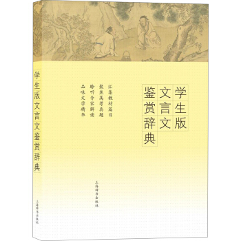 學生版文言文鑒賞辭典 pdf epub mobi 下载