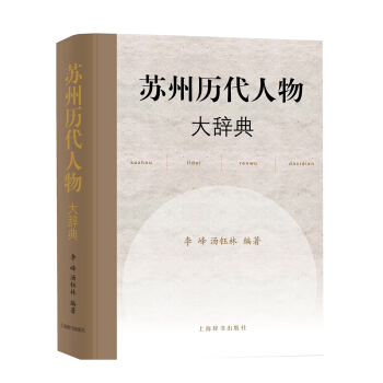 蘇州曆代人物大辭典 pdf epub mobi 下载