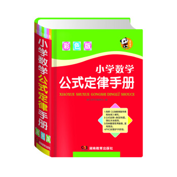 小学数学公式定律手册（彩色版） pdf epub mobi 电子书 下载