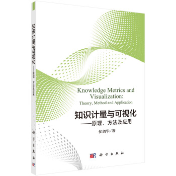 知識計量與可視化：原理、方法及應用 [Knowledge Metrics and Visualization:Theory,Method and Application] pdf epub mobi 下载