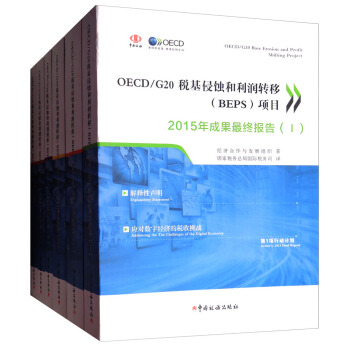 OECD/G20税基侵蚀和利润转移（BEPS）项目2015年成果最终报告（套装全6册） pdf epub mobi 下载
