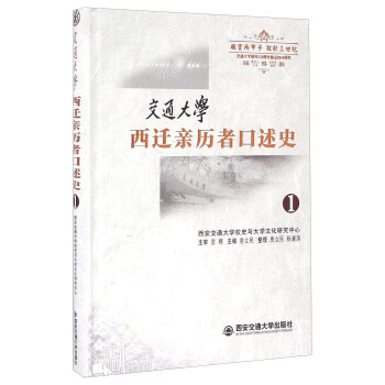 交通大學西遷親曆者口述史（1） pdf epub mobi 下载