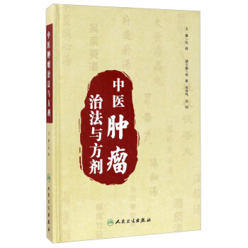 中醫腫瘤治法與方劑 pdf epub mobi 下载
