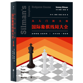 从入门到大师：国际象棋残局大全 [Silman’s Complete Endgame Course] pdf epub mobi 下载