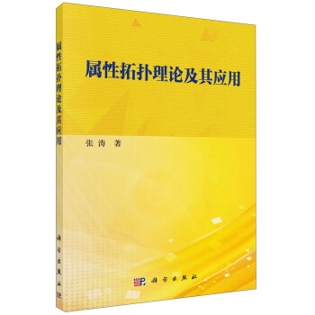 屬性拓撲理論及其應用 pdf epub mobi 下载